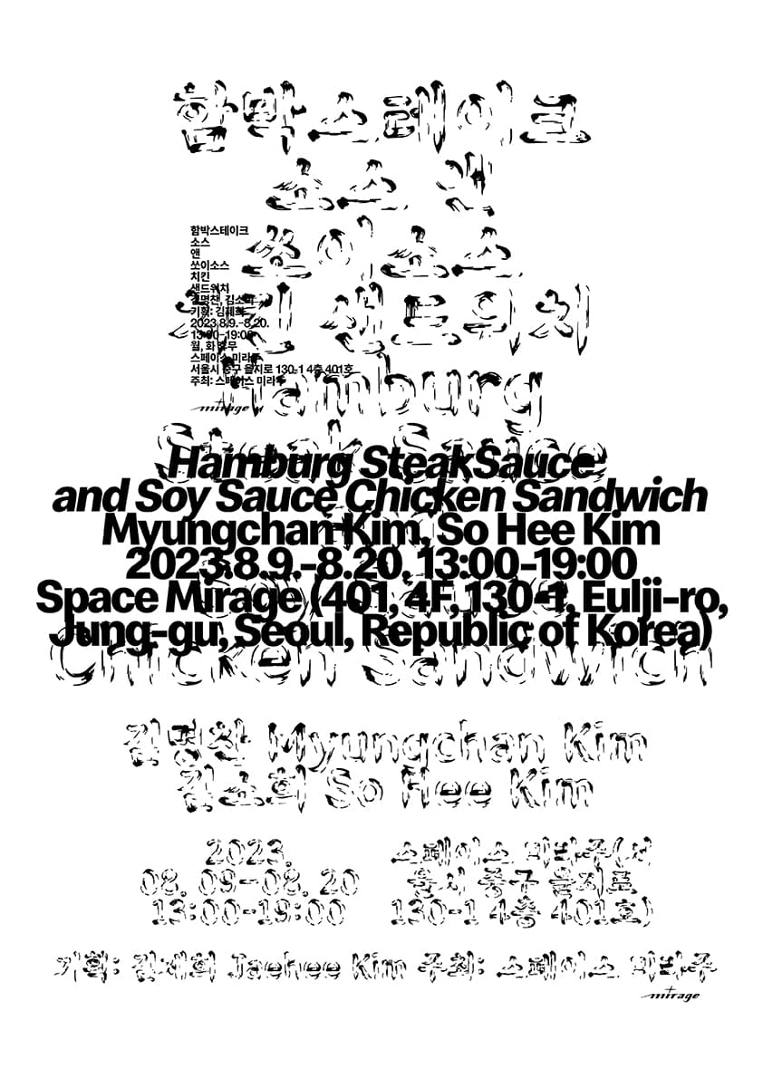 김명찬, 김소희: 함박스테이크 소스 앤 쏘이소스 치킨 샌드위치 Hamburg Strak Sauce and Soy Sauce Chicken Sandwich 1