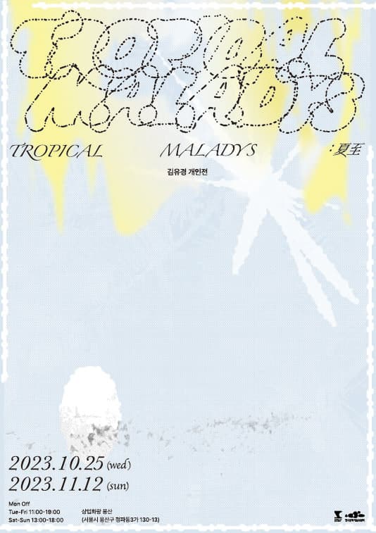 김유경 개인전 Tropical Maladys : 夏至 1