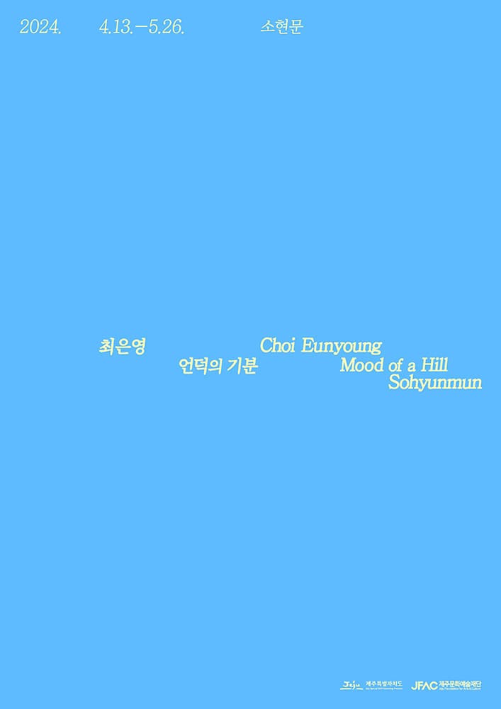 최은영: 언덕의 기분 1