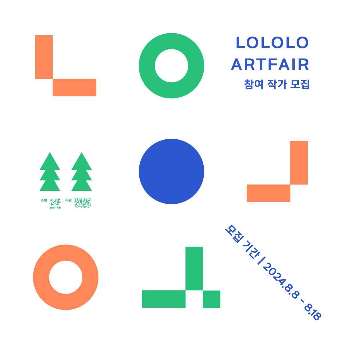 제3회 LOLOLO ARTFAIR 참여 작가 공모 1