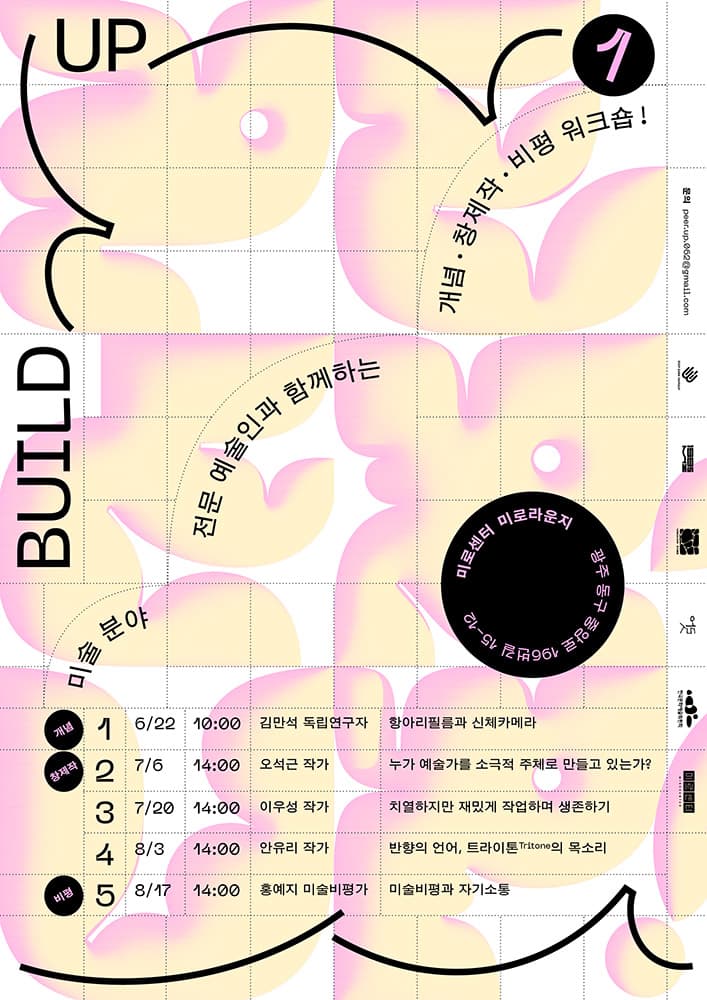 2024년 PEER-UP!: 예비예술인을 위한 튜토리얼 연계 워크숍 - 빌드업-1 Build-UP 1 1