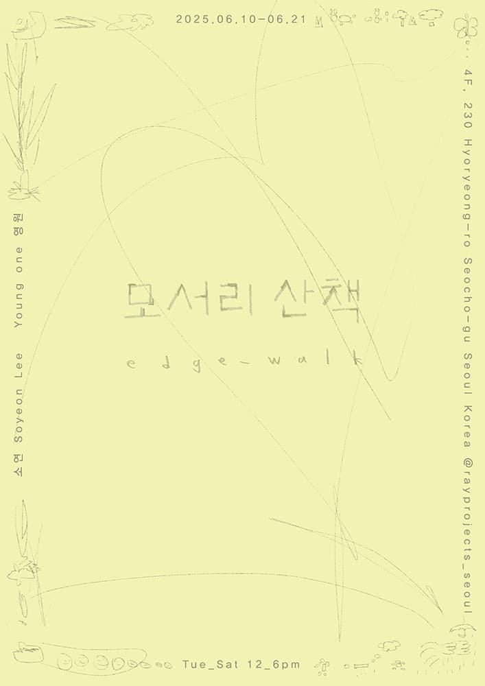 영원 이소연: 모서리 산책 Edge Walk 1