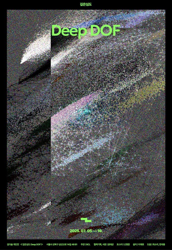 김다슬 개인전: 깊은심도 1