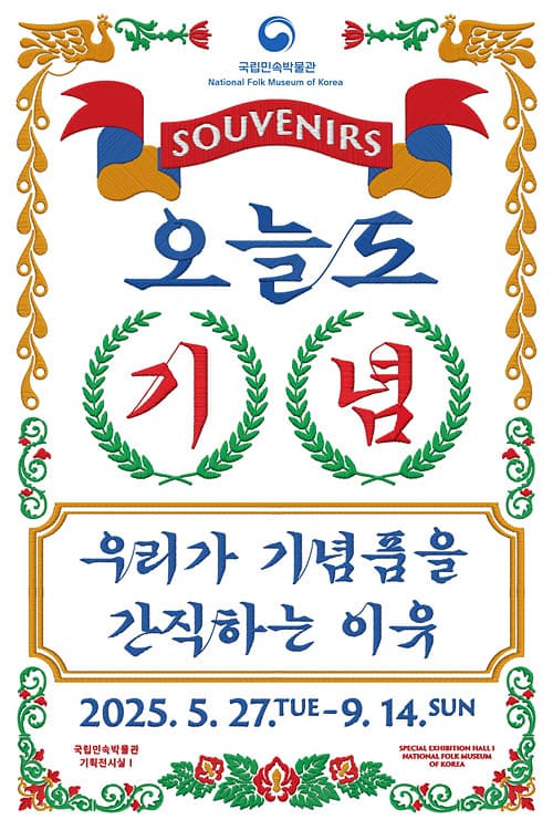 오늘도, 기념: 우리가 기념품을 간직하는 이유 1