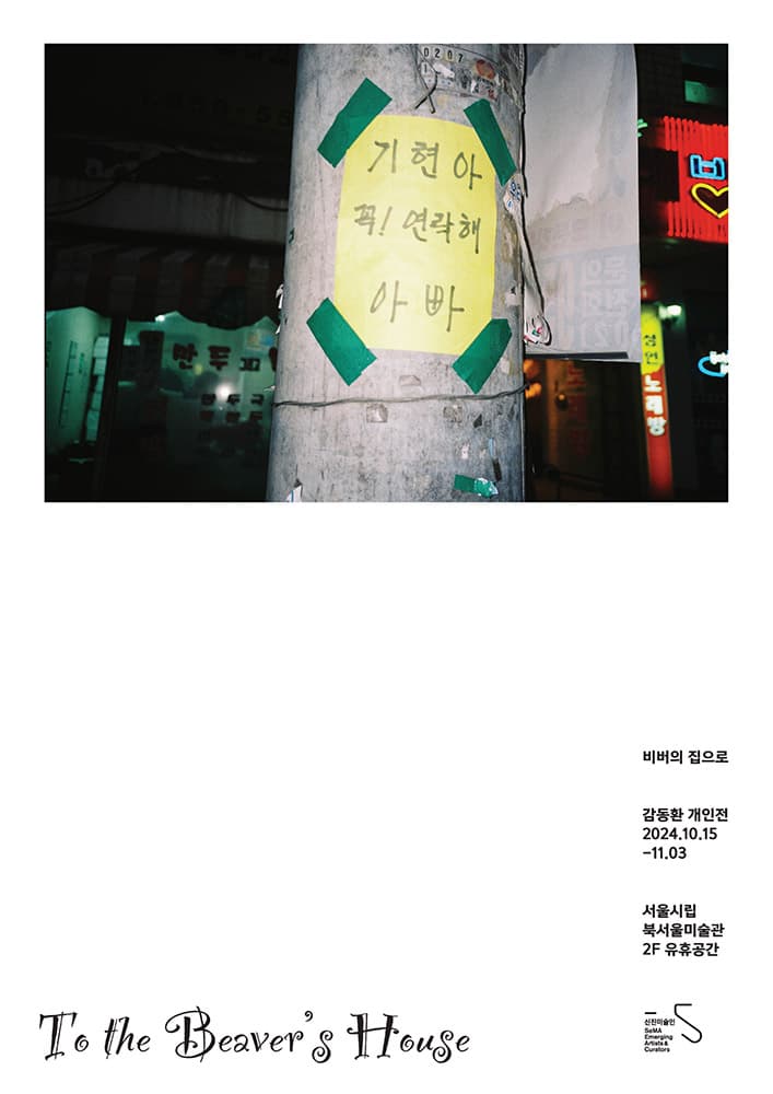 감동환 개인전: 비버의 집으로 1
