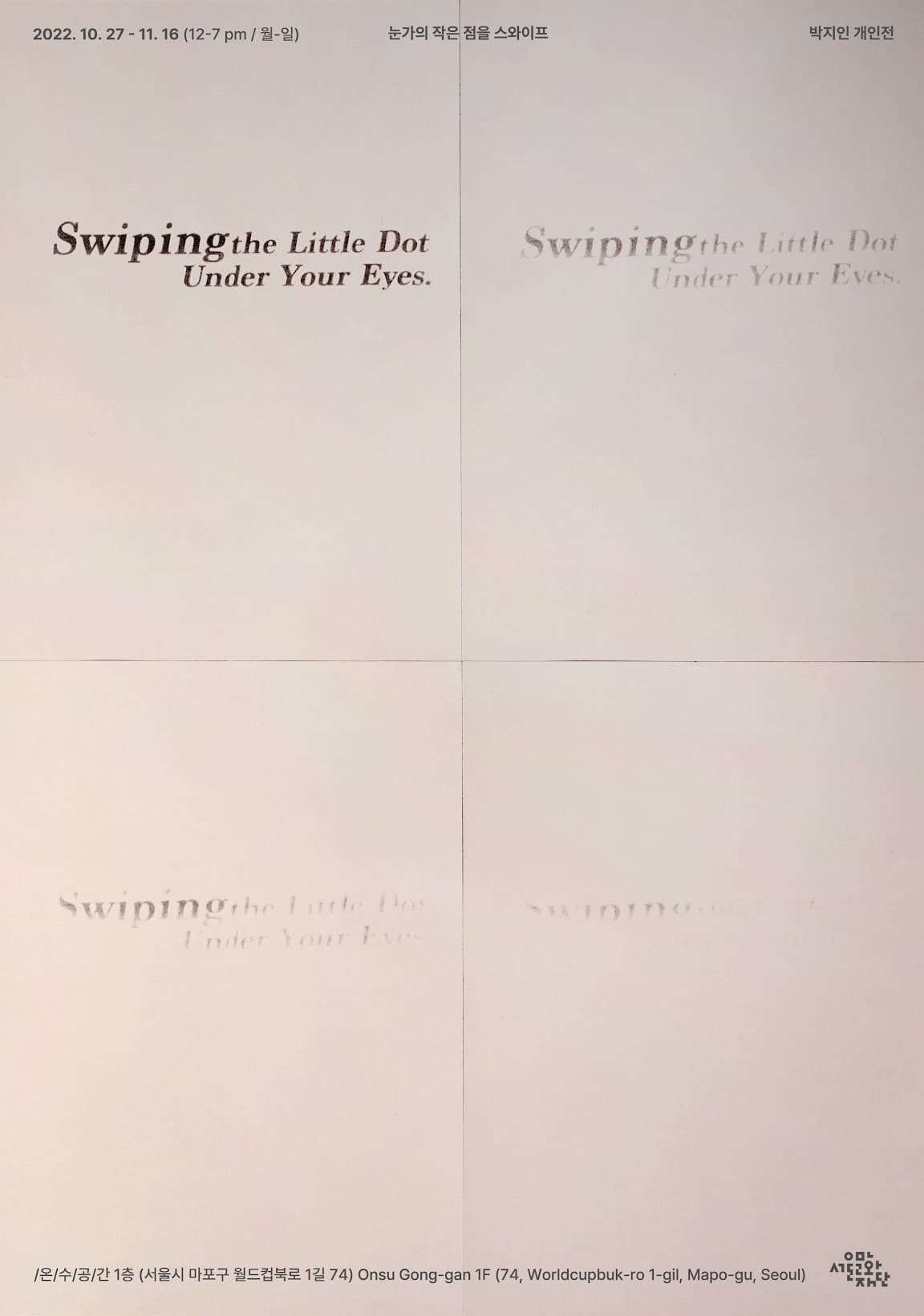 박지인 개인전: 눈가의 작은 점을 스와이프 SWIPING THE LITTLE DOT UNDER YOUR EYES. 1