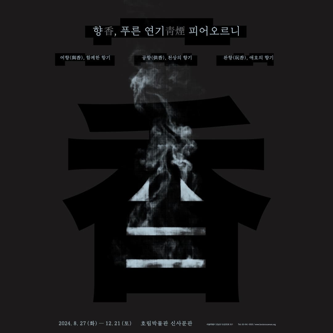 향香, 푸른 연기靑煙 피어오르니 1