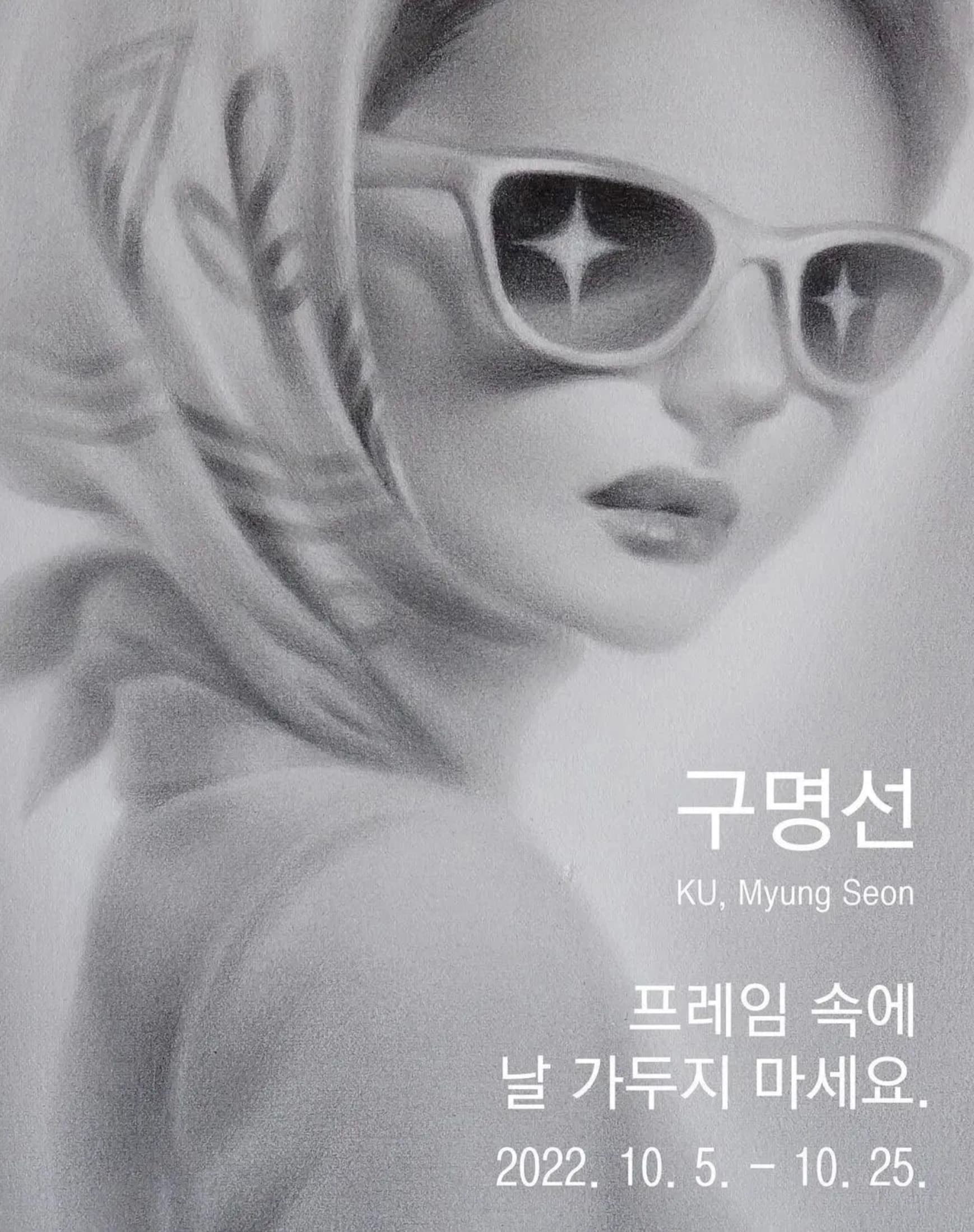 구명선 개인전: 프레임 속에 날 가두지 마세요. 1