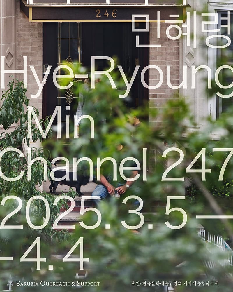 민혜령: Channel 247 1