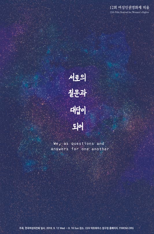 제12회 여성인권영화제 Film Festival for Women's Rights 1