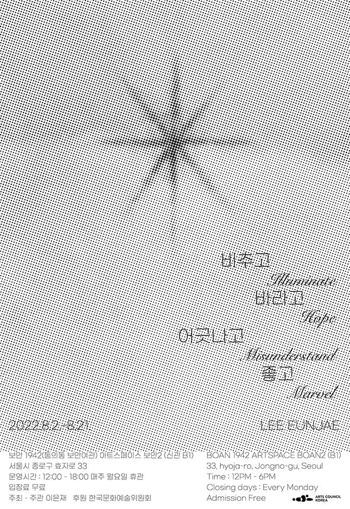 이은재 개인전: Illuminate, Hope, Misunderstand, Marvel 1