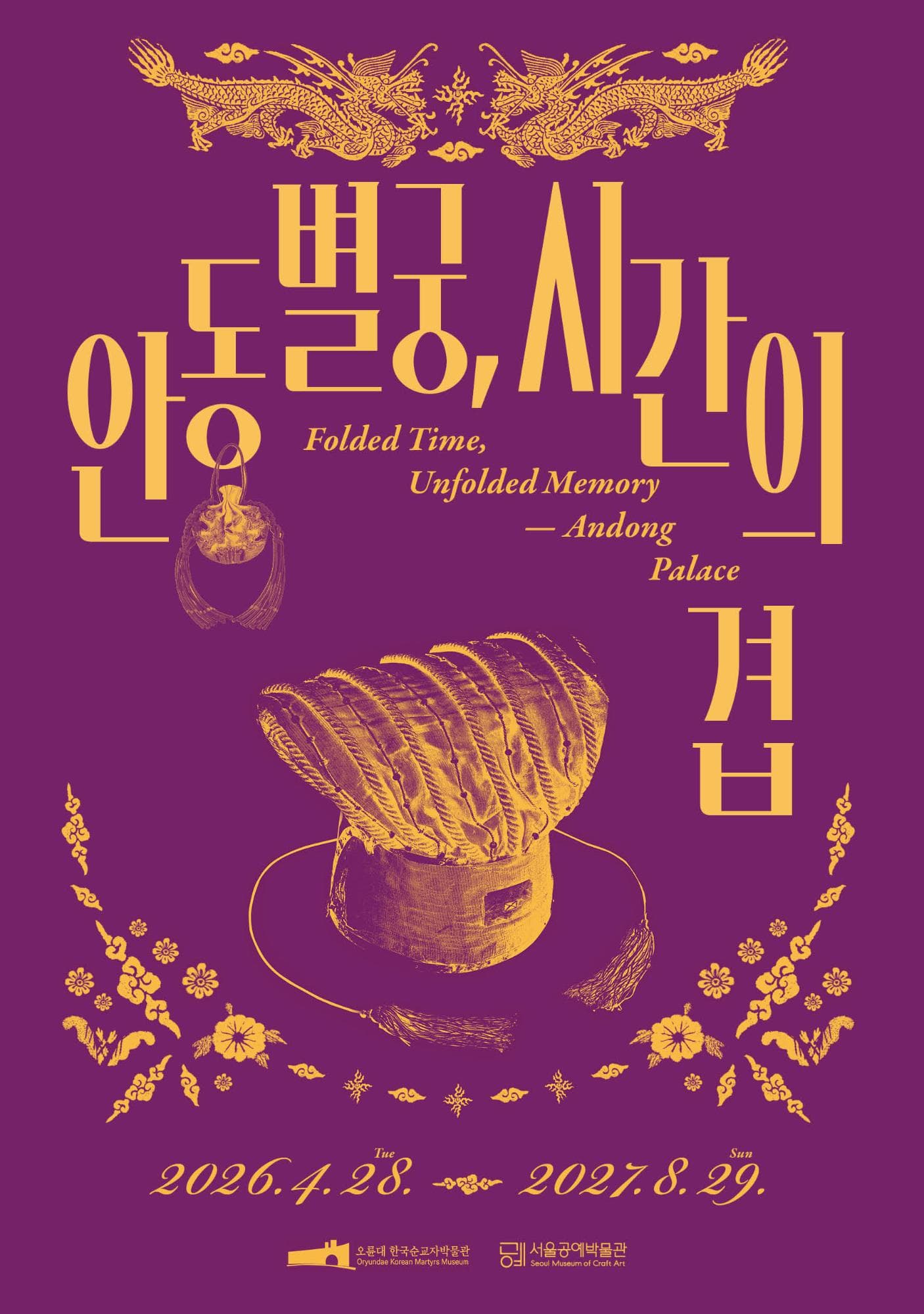 안동별궁, 시간의 겹 1
