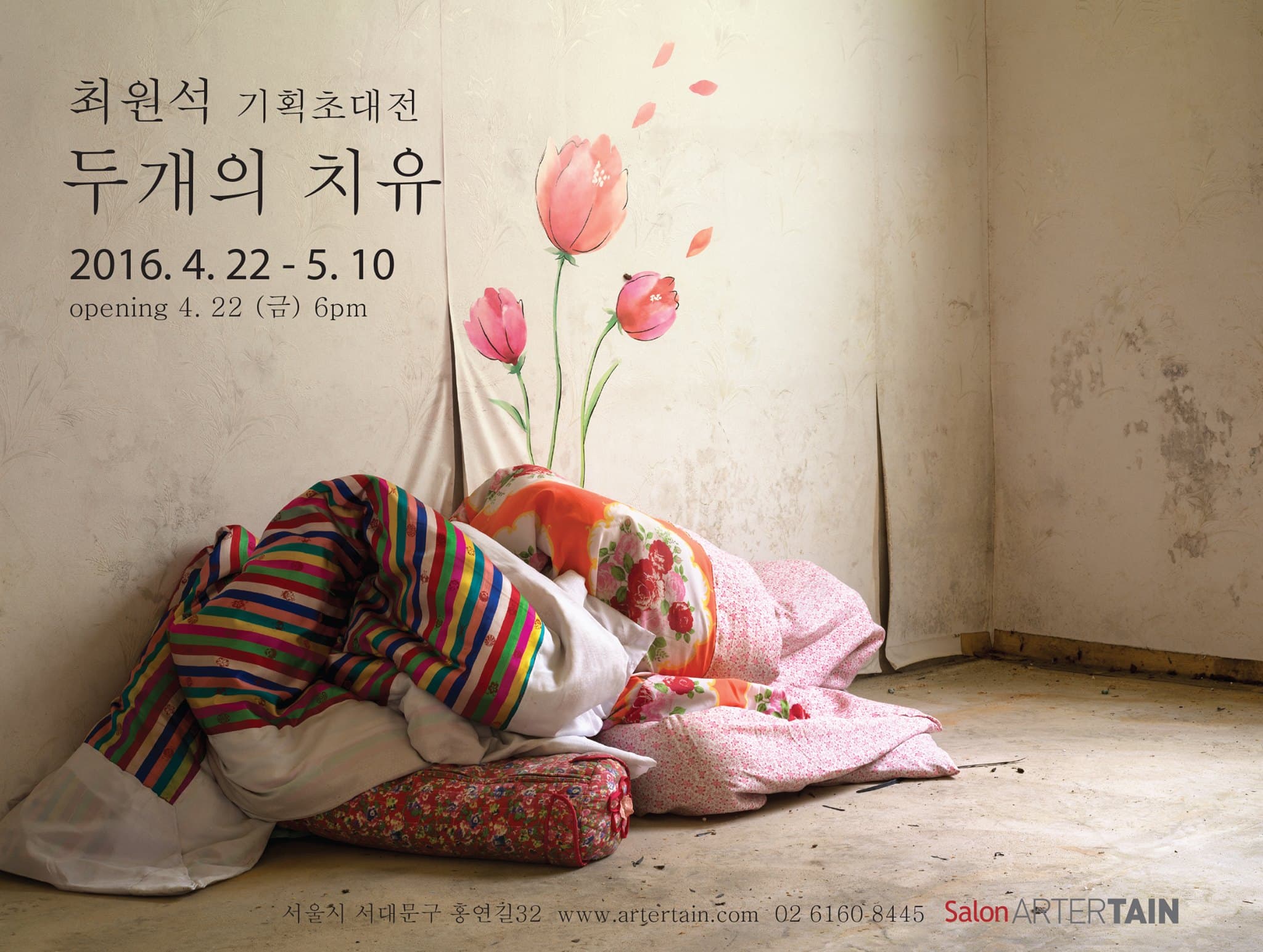 최원석 기획 초대전 : 두개의 치유 1