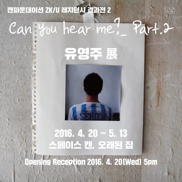 캔파운데이션 ZK/U 결과전 2 - 유영주 Can you hear me?_Part.2