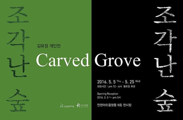 김유정 개인전 : 조각난 숲 1