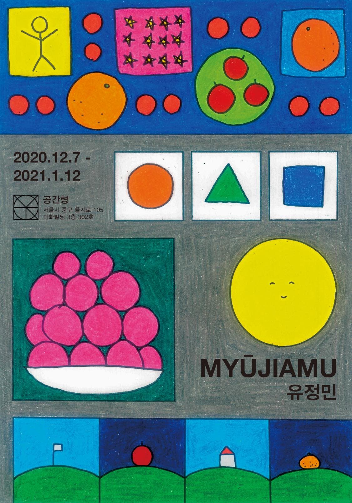 유정민 개인전 : MYŪJIAMU 1