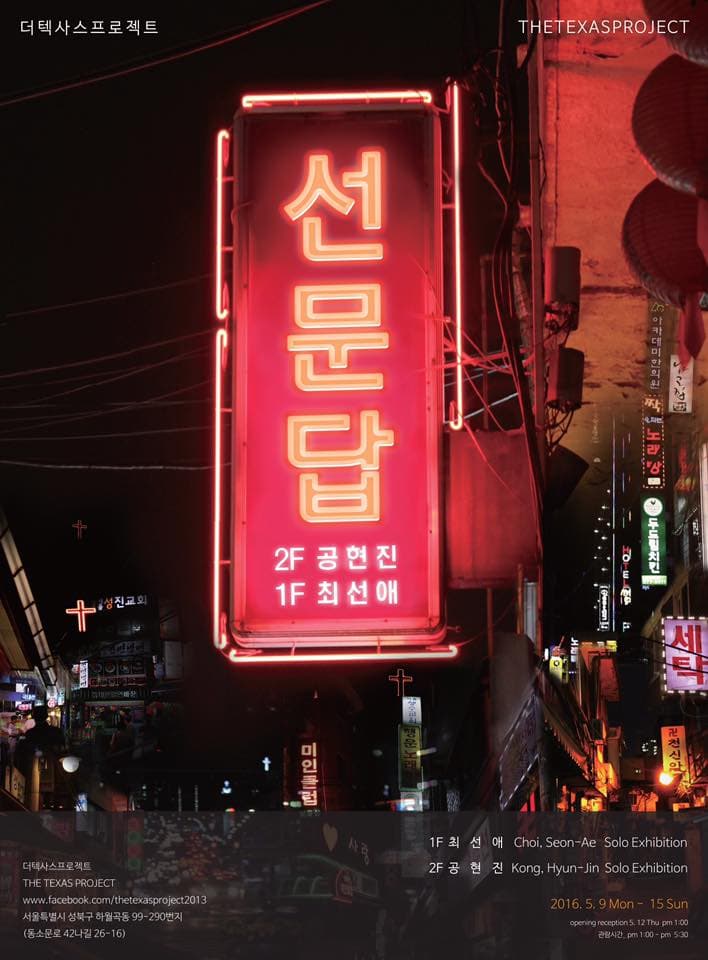 최선애, 공현진 : 선문답
