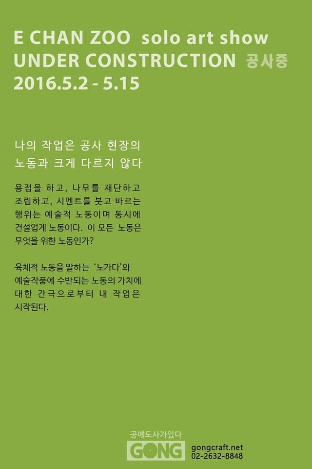 이찬주 개인전 : 공사중 1