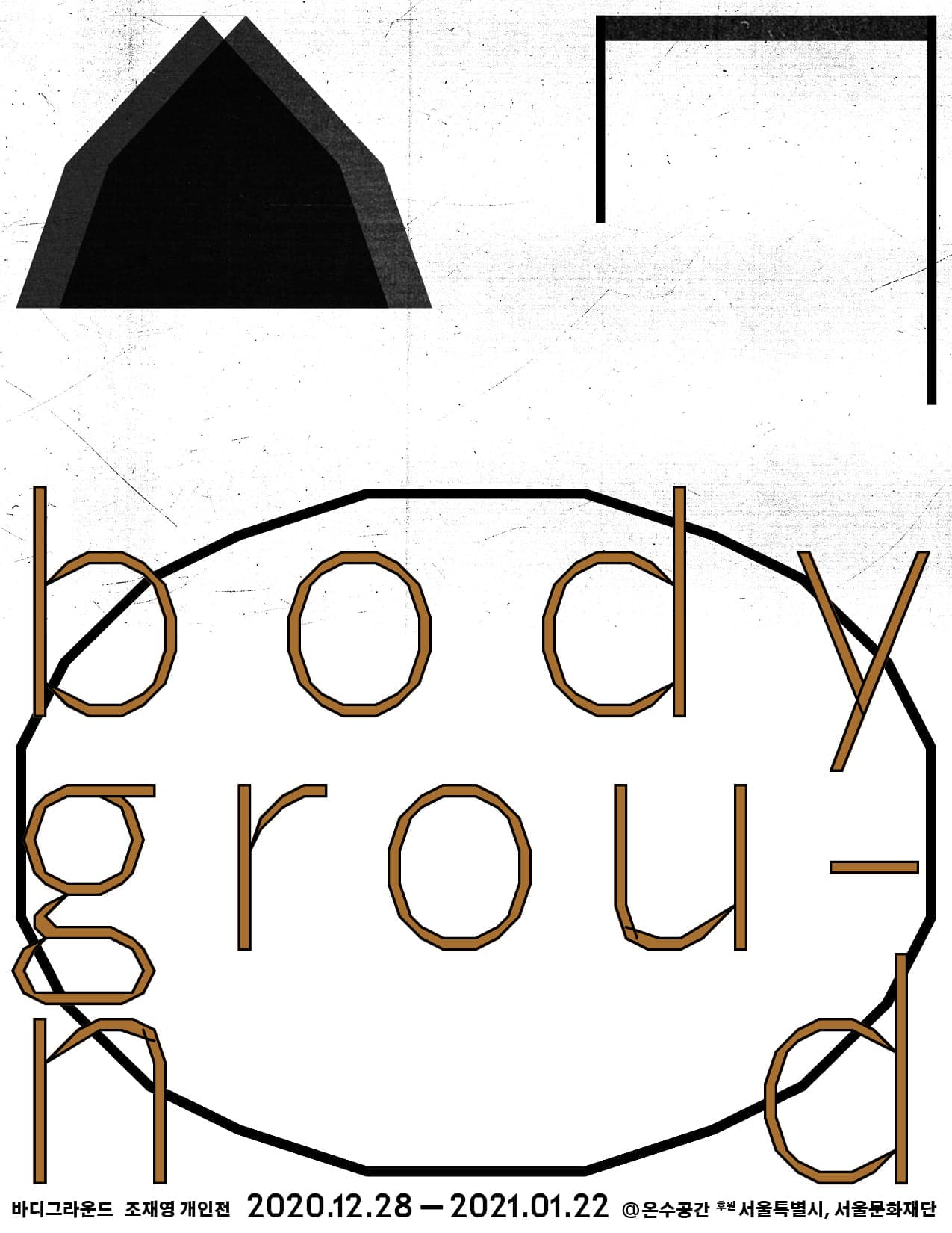 조재영 개인전 :  바디그라운드 Body Ground 1