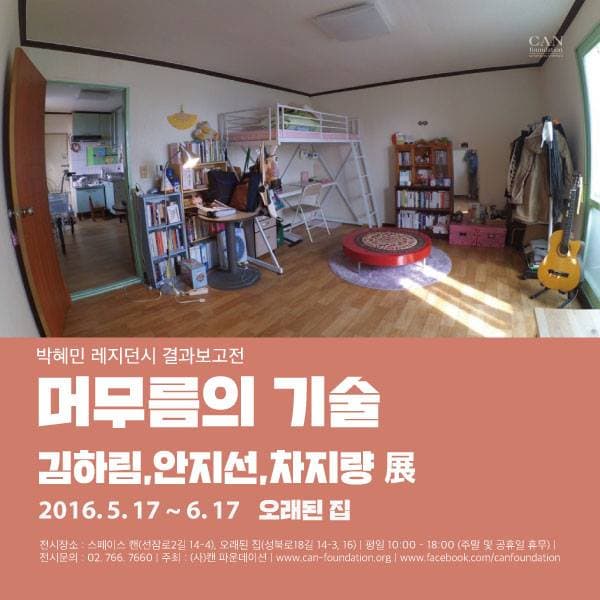 캔파운데이션 ZK/U 결과전 - 머무름의 기술 김하림, 안지선, 차지량 전
