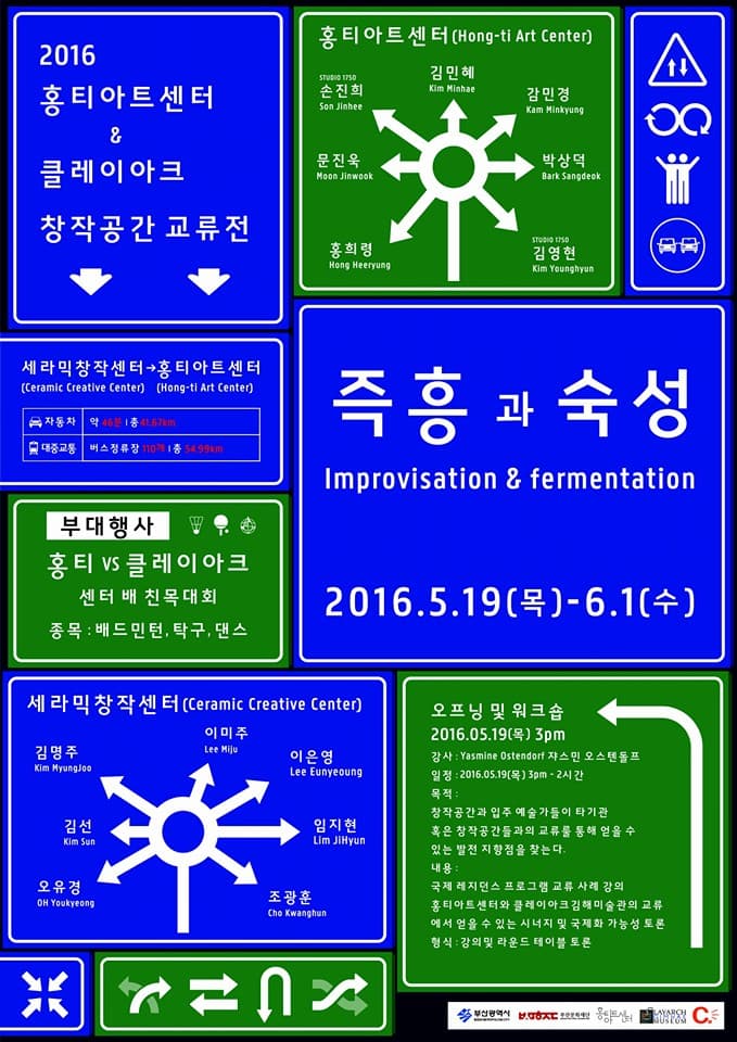 2016 홍티아트센터 클레이아크 김해 미술미술관 교류전 : 즉흥과 숙성