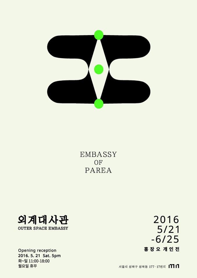 홍장오 개인전 : 외계대사관 OUTER SPACE EMBASSY