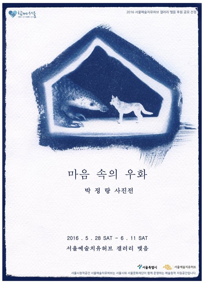 박정랑 개인전 : 내 마음의 우화