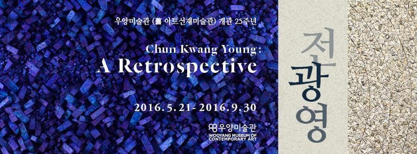 전광영 Chun Kwang Young: A Retrospective 1