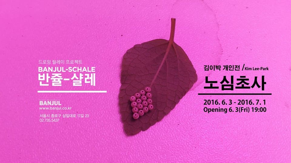 김이박 개인전 : 노심초사 1