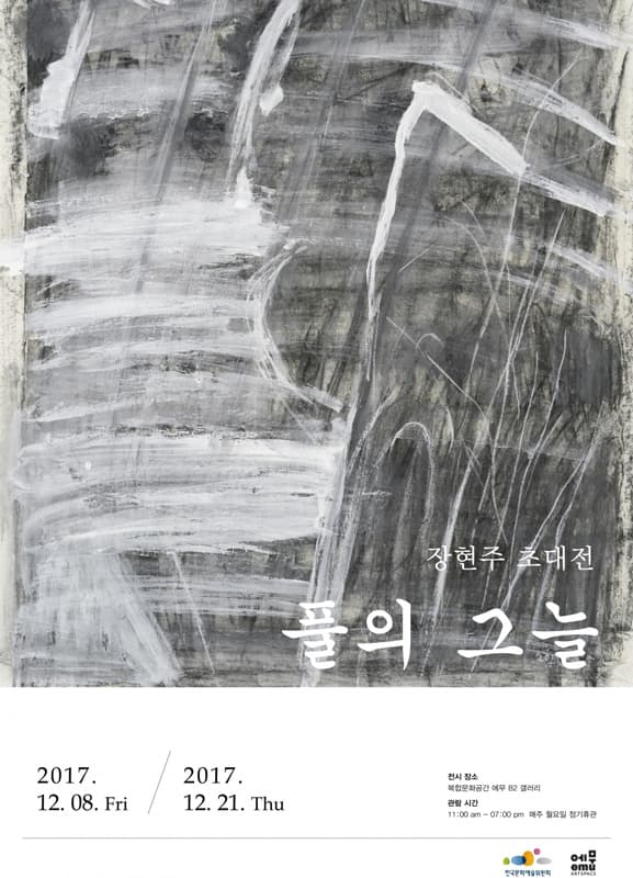 장현주 개인전 : 풀의 그늘 1