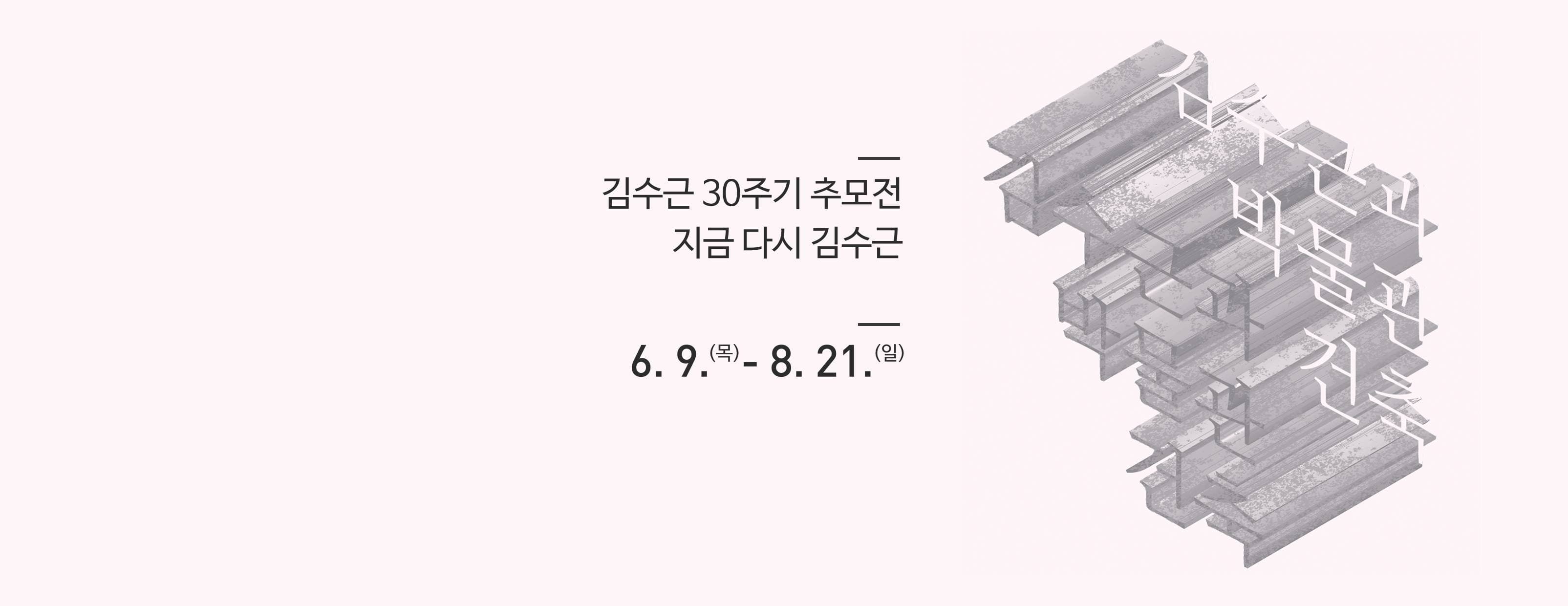 김수근 30주기 추모 특별전 : 김수근과 박물관 건축 1
