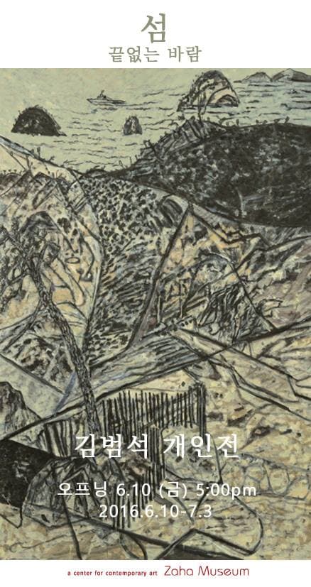 김범석 개인전 : 끝없는 바람