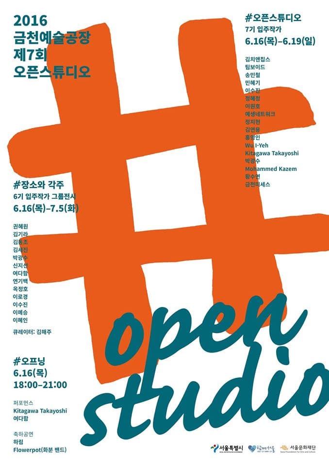 2016 금천예술공장 제7회 오픈스튜디오