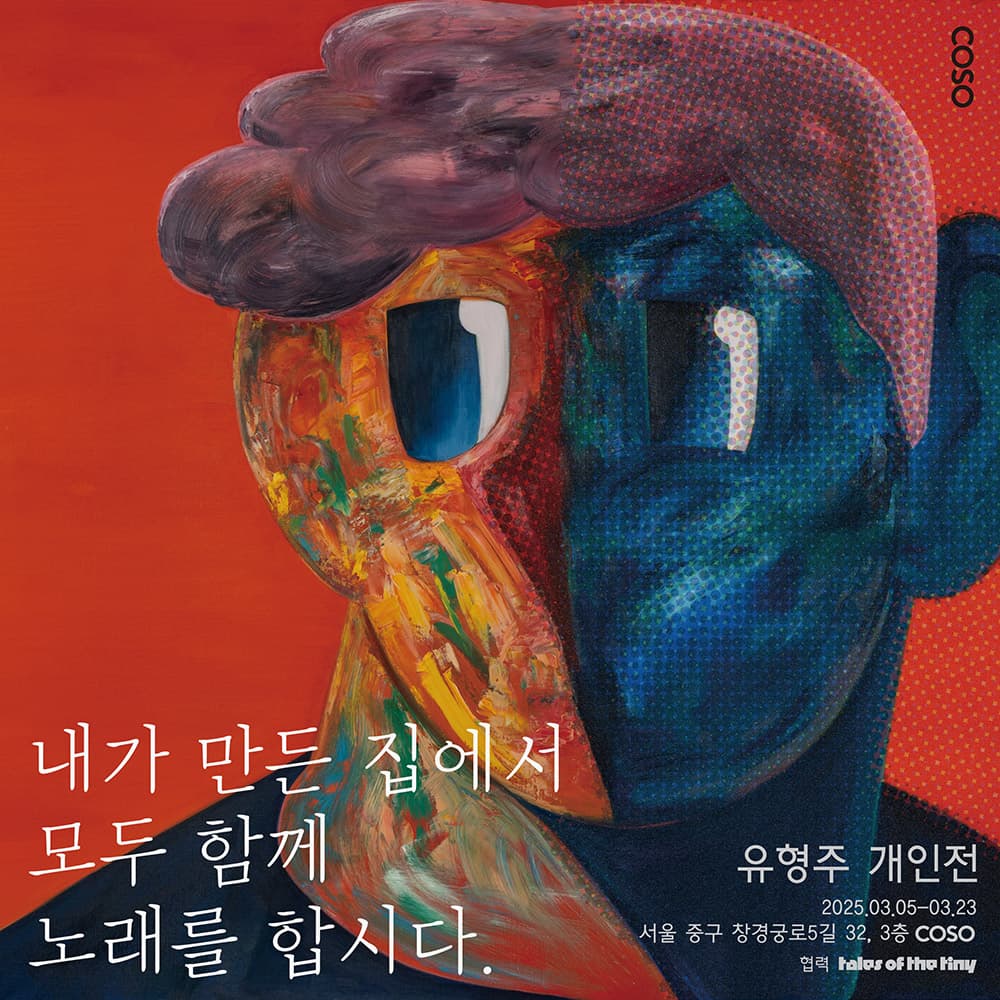 유형주: 내가 만든 집에서 모두 함께 노래를 합시다 1