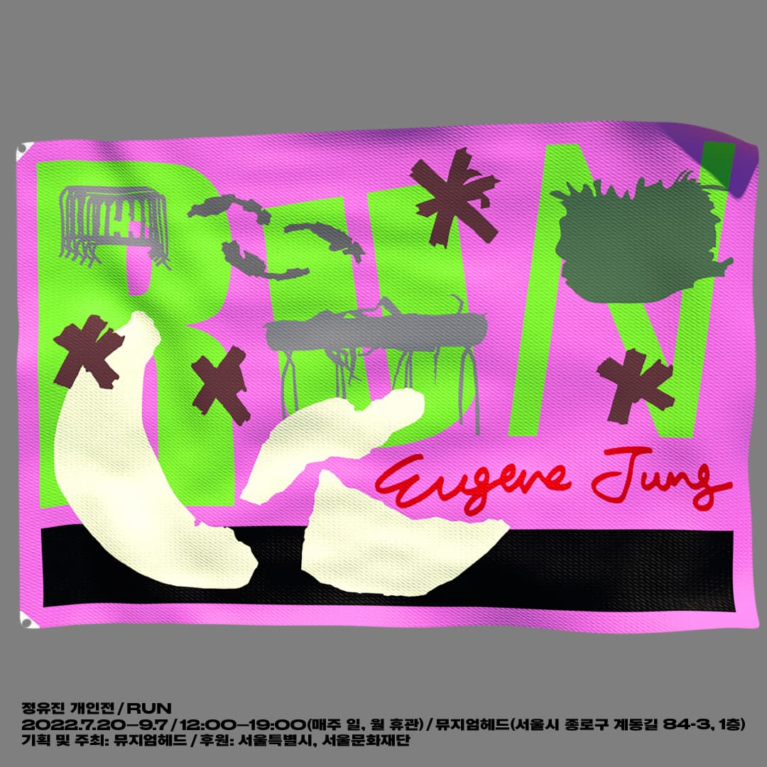 정유진 개인전: RUN 1