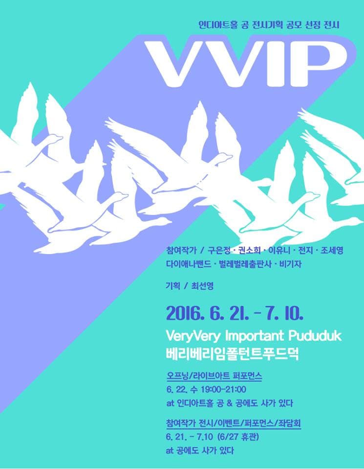 인디아트홀 공 전시기획 공모 선정 전시 VVIP : 베리베리임폴턴트푸드덕