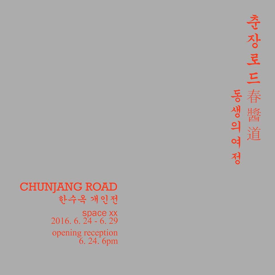 한수옥 개인전 : 춘장로드 - 동생의 여정