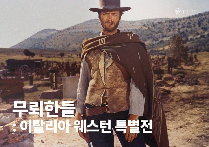 무뢰한들: 이탈리아 웨스턴 특별전 1
