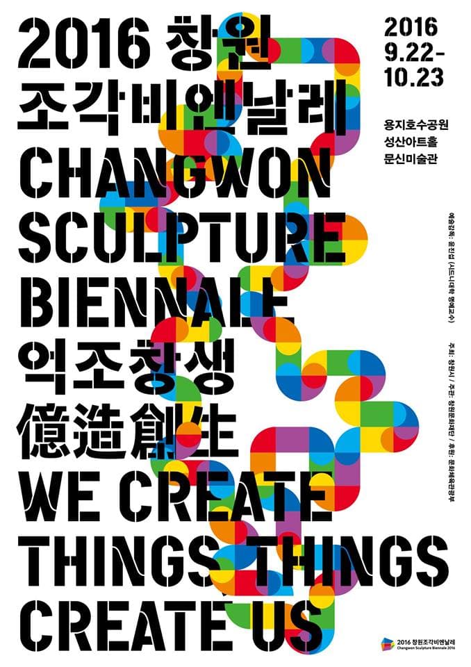 2016 창원조각비엔날레 Changwon Sculpture Biennale 2016