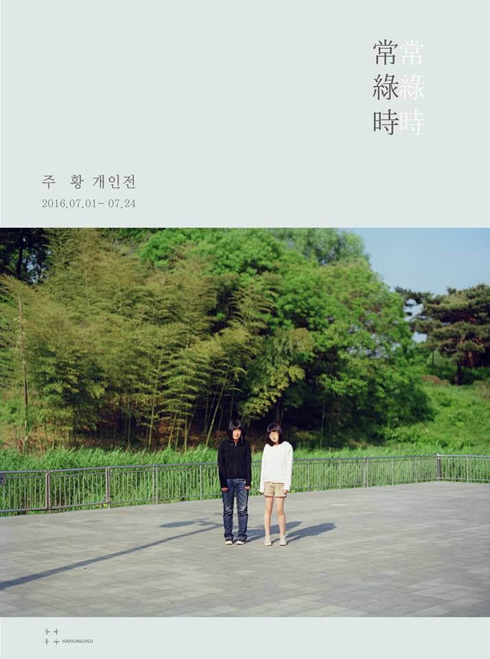 주황 개인전 : 상록시 常綠時