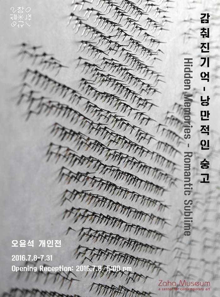 오윤석 개인전 : 감춰진 기억 - 낭만적인 숭고