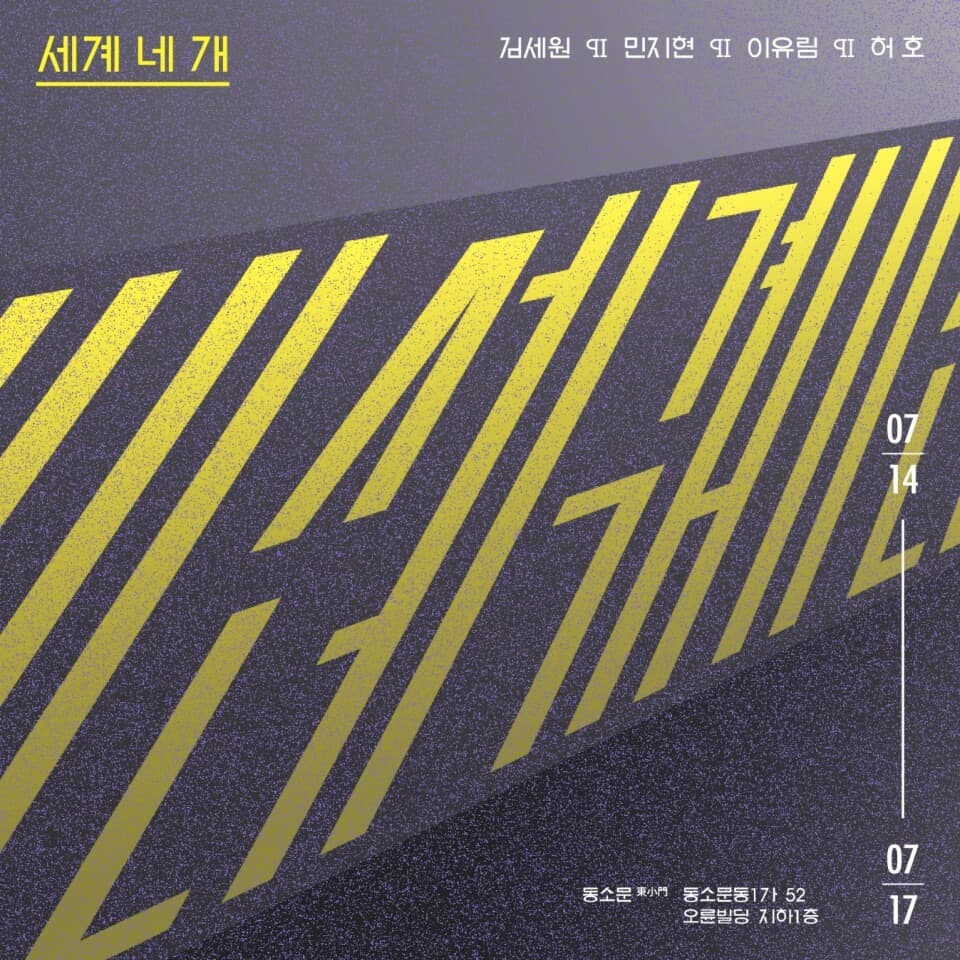 세계 네 개 1