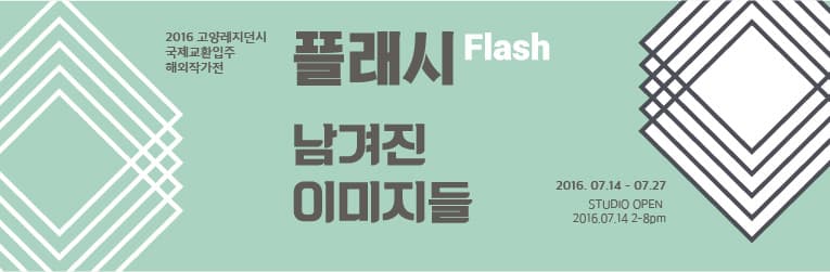 2016 국립현대미술관 고양레지던시 국제교환입주 해외작가전 플래시 : 남겨진 이미지들 FLASH : Images Left Behind 1