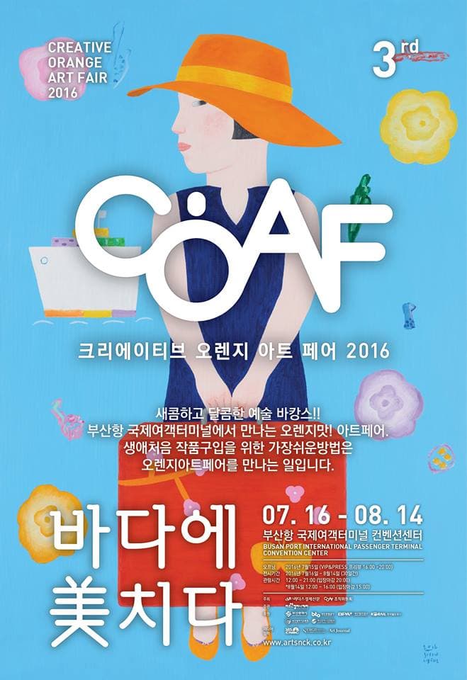 2016 크리에이티브 오렌지 아트페어 : 바다에 美치다 COAF 2016