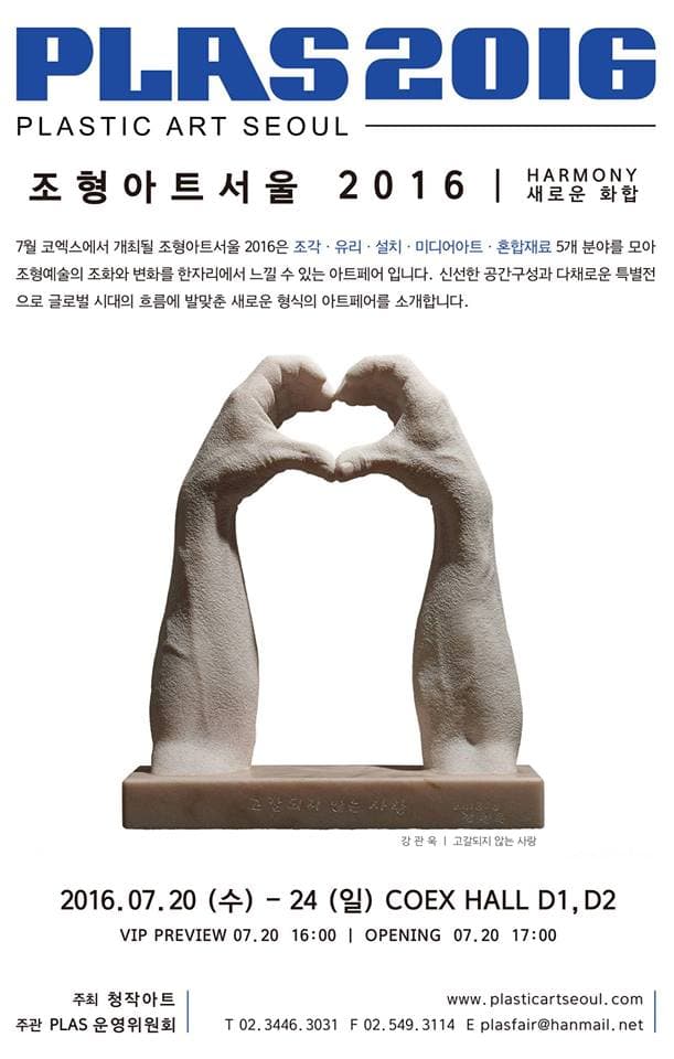 조형아트서울 2016 Plastic Art Seoul 2016 1