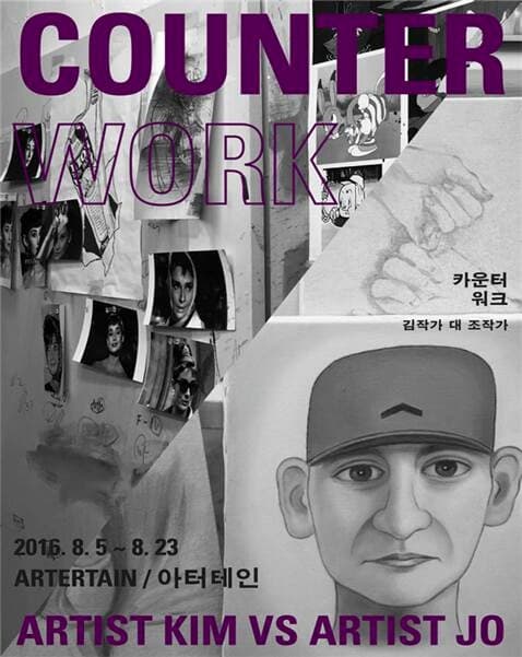 김병관, 조해준 : COUNTER WORK