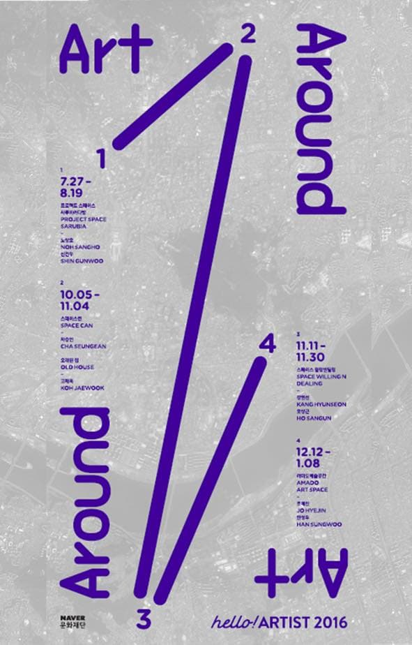 2016 헬로!아티스트 ‘아트 어라운드’ : 노상호 & 신건우