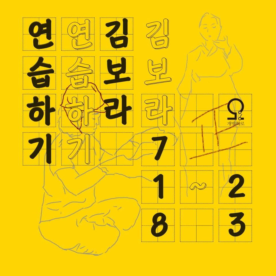 연습하기 ― 김보라