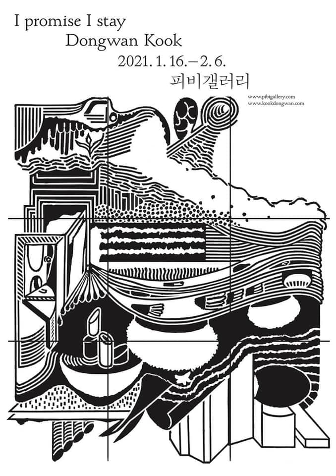 국동완 개인전 : I promise I stay 1