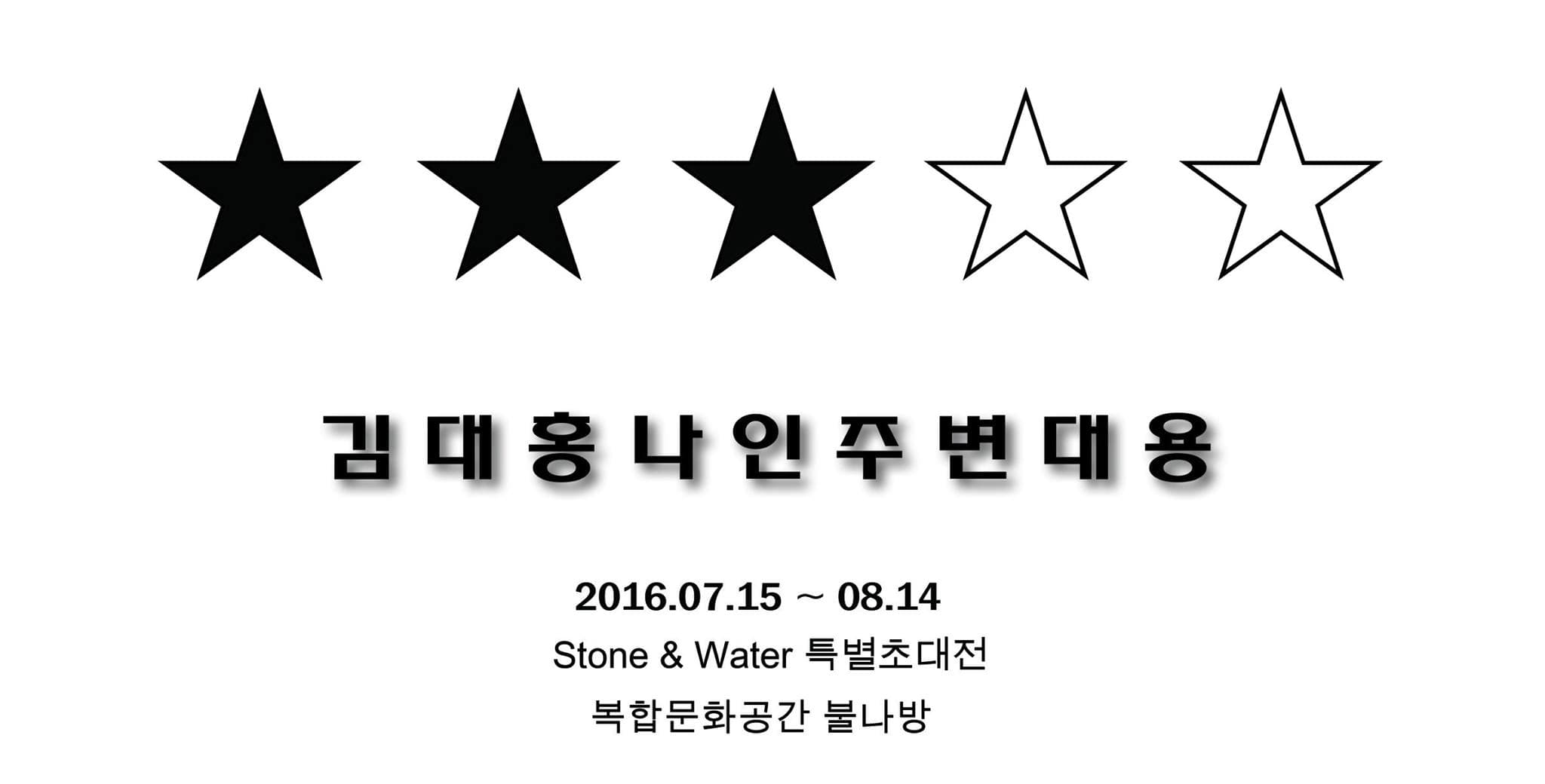 Stone & Water 특별초대전 : 김대홍나인주변태용 1